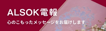 ALOSOK電報
