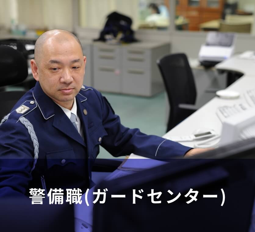 警備職(ガードセンター)