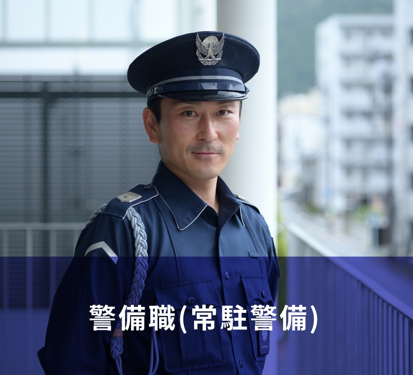 警備職(常駐警備)