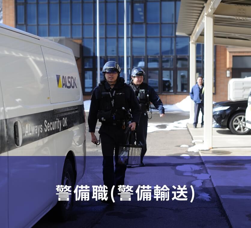 警備職(警備輸送)