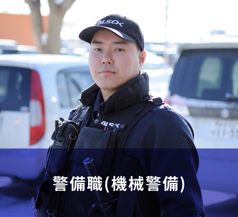 警備職（機械警備）