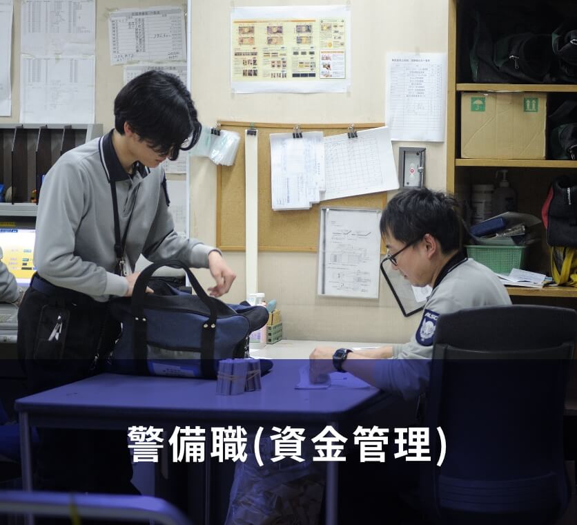 警備職(資金管理)