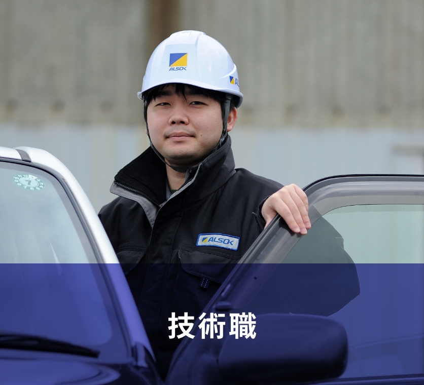 技術職