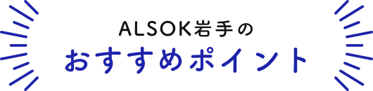 ALSOK岩手のおすすめポイント